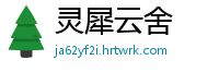 灵犀云舍